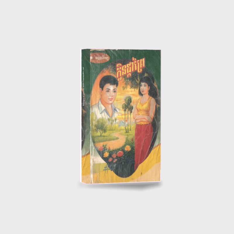 រឿង ក្លិនផ្កាព្រៃ