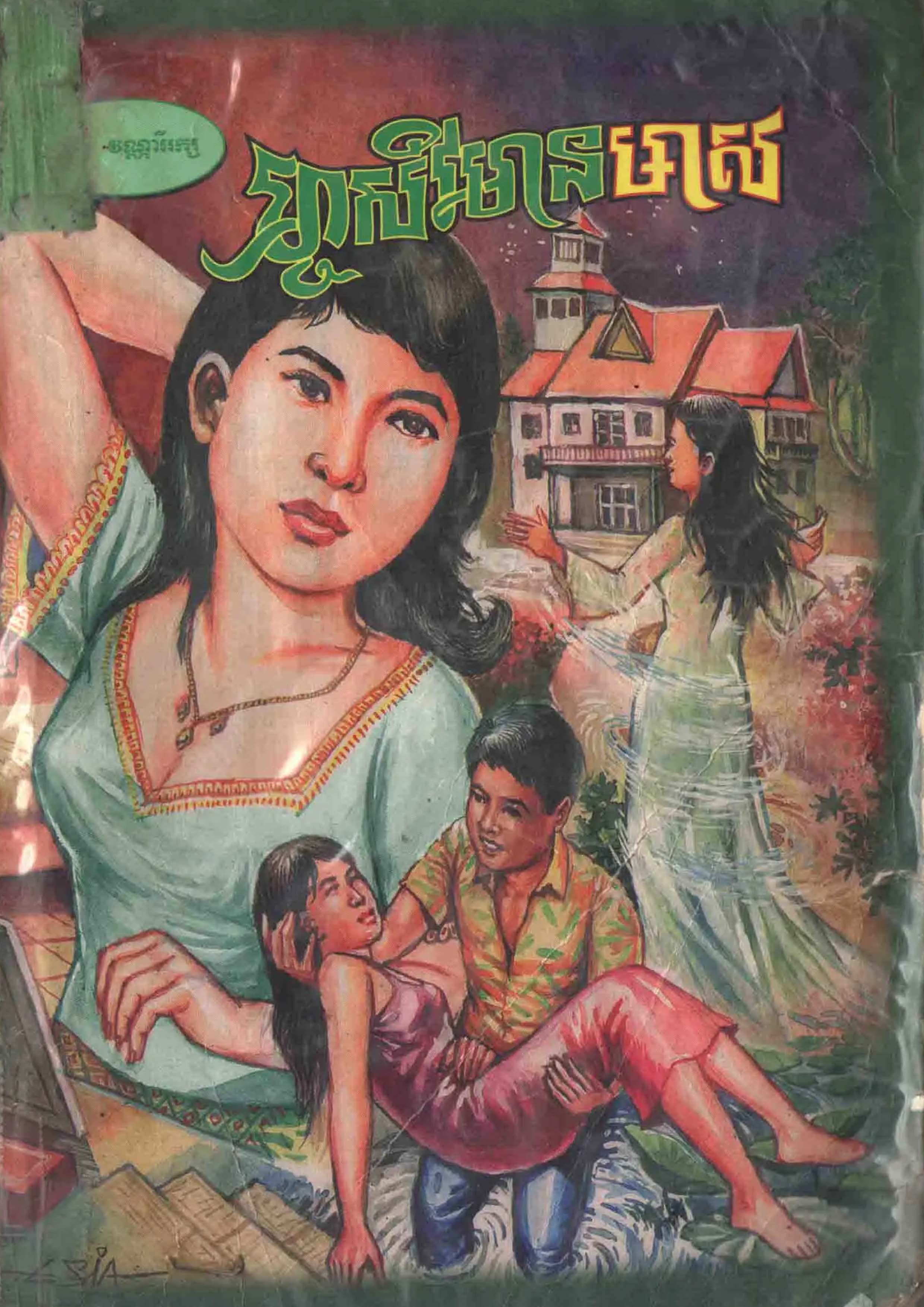 ម្ចាស់វិមានមាស