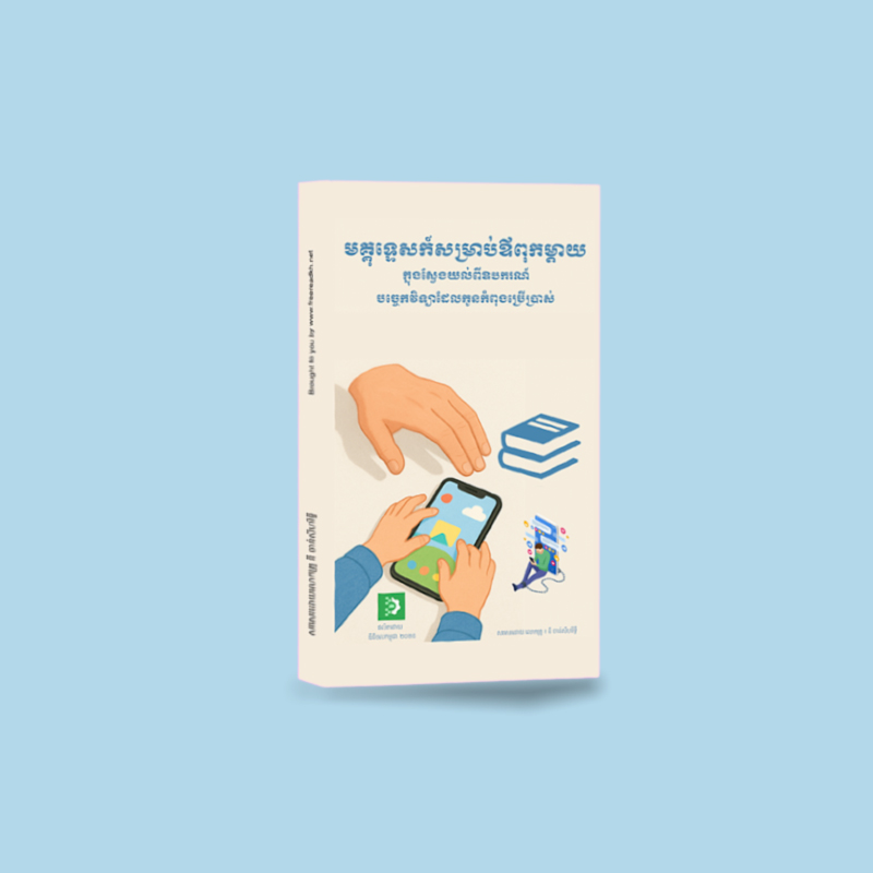 មគ្គុទ្ទេសក៍សម្រាប់ឪពុកម្តាយ - Parents Guide
